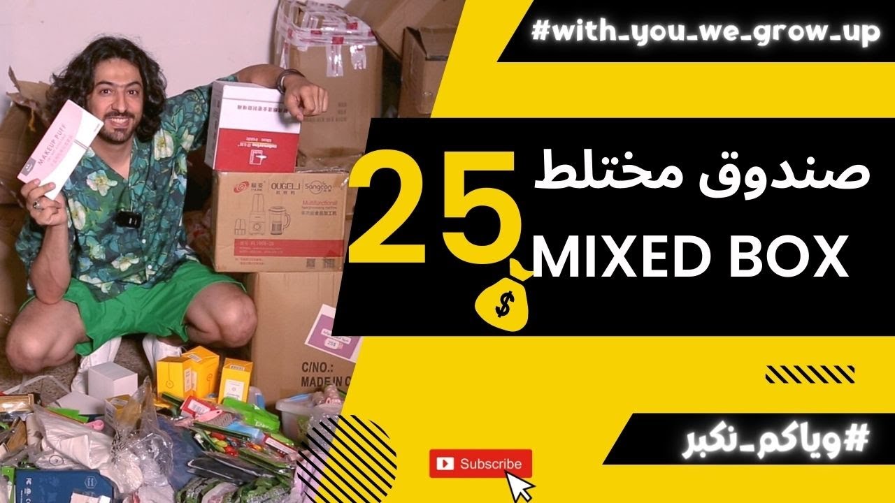 شحن من الصين | المشاريع الصغيرة صندوق بضاعة مختلطة 25$ فقط #وياكم_نكبر