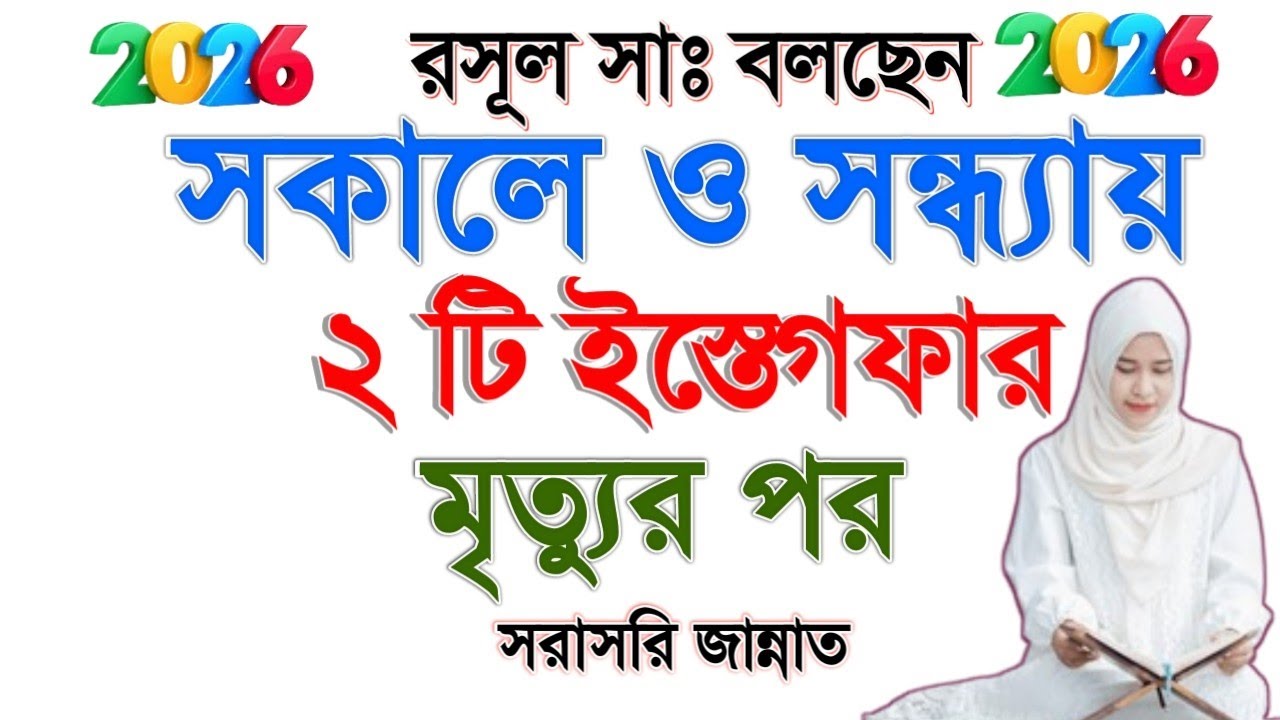সকালে ও সন্ধ্যায় রাসূল (সাঃ) এর শিখানো ২ টি ইস্তেগফারমৃত্যুর পর সরাসরি জান্নাত #দ্বীনের দাওয়াত ২৪