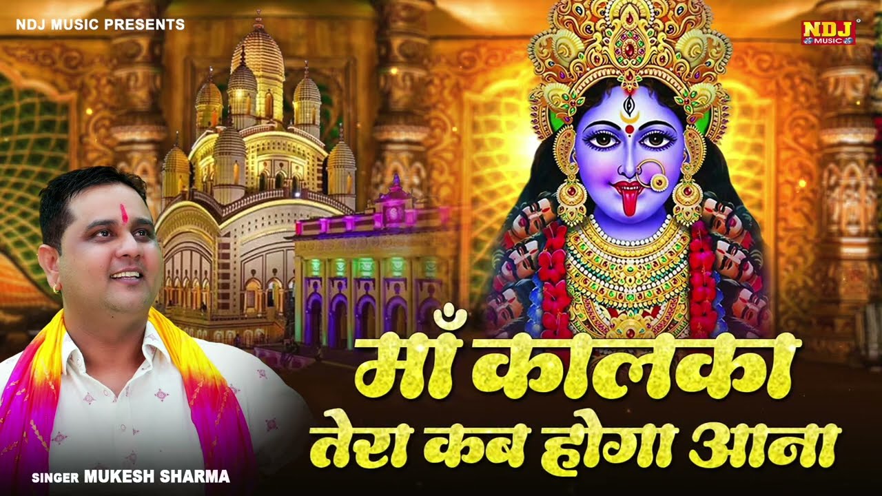 माँ कालका तेरा कब होगा आना | Mukesh Sharma Urlaniya | New Maa Kali Bhajan | Kali Mata bhajan 2025