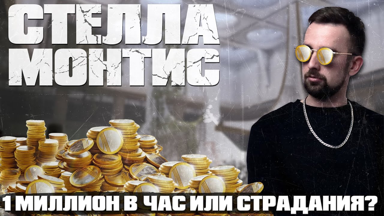 Стелла Монтис от А до Я: Как стать королем лута | Гайд Arc Raiders