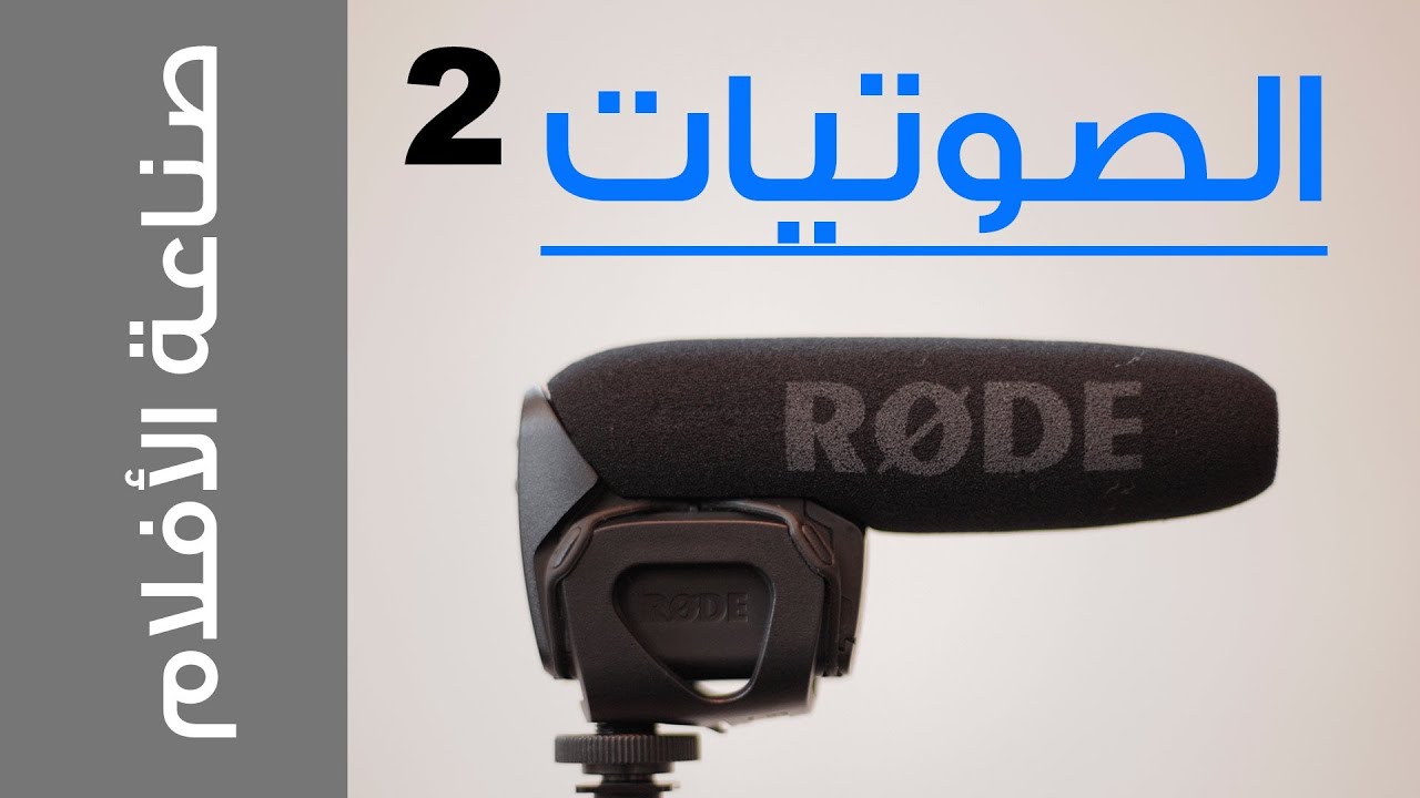الصوتيات 2
