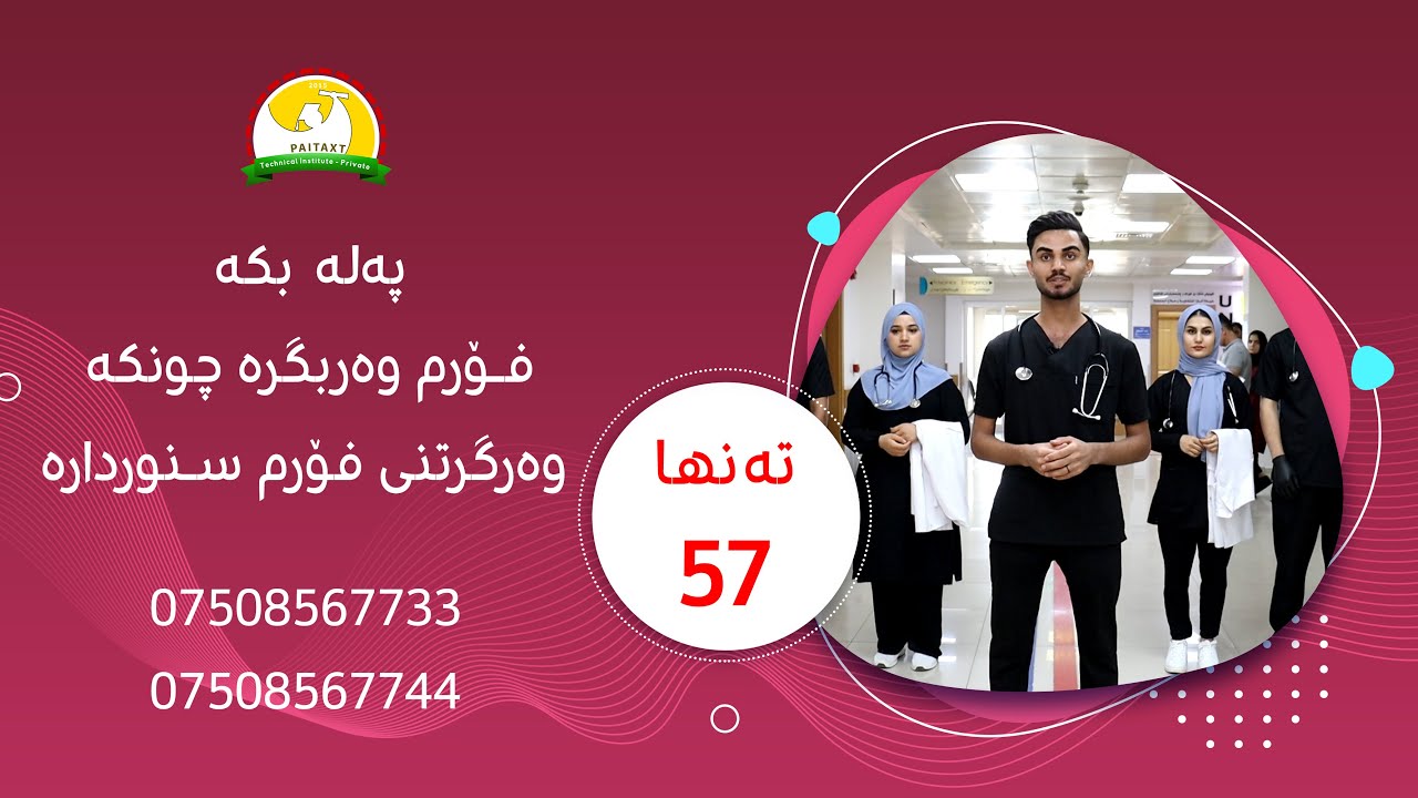 بە کۆنمرەی (57) ببە بە پەرستار !