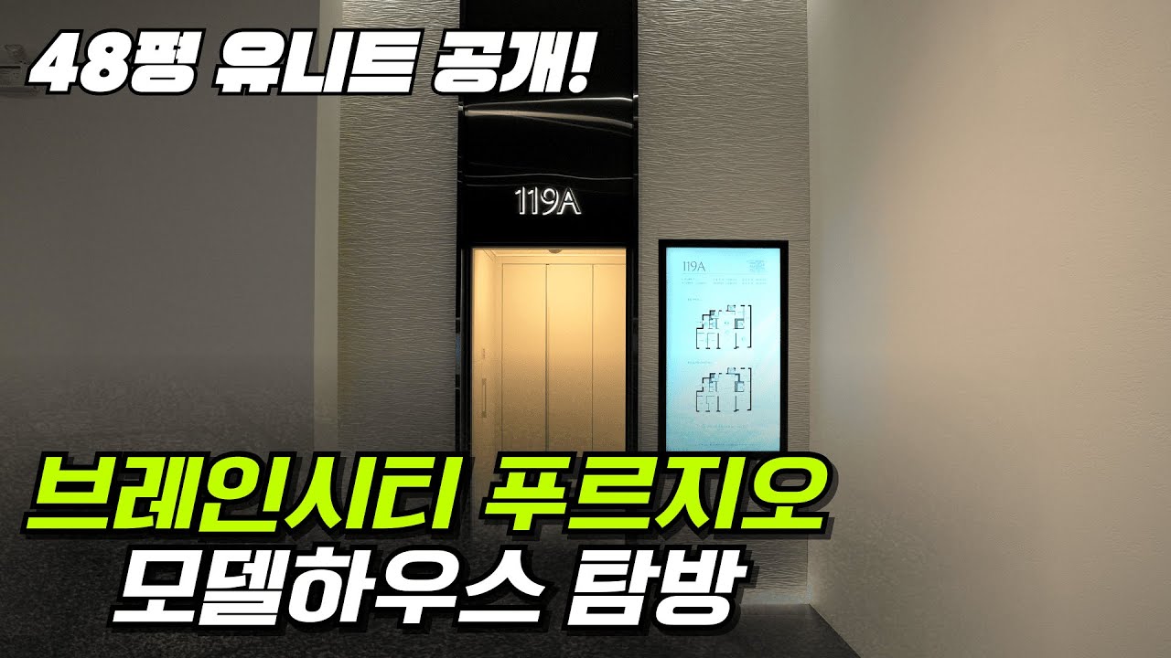 브레인시티 푸르지오 모델하우스 다녀왔습니다 48평 대형 유니트 보고 가실게요