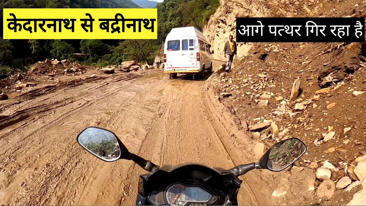केदारनाथ से बद्रीनाथ जाने वाला रास्ता अरे बाप रे | Kedarnath To Badrinath Bike  Ride | Vlogs Rahul