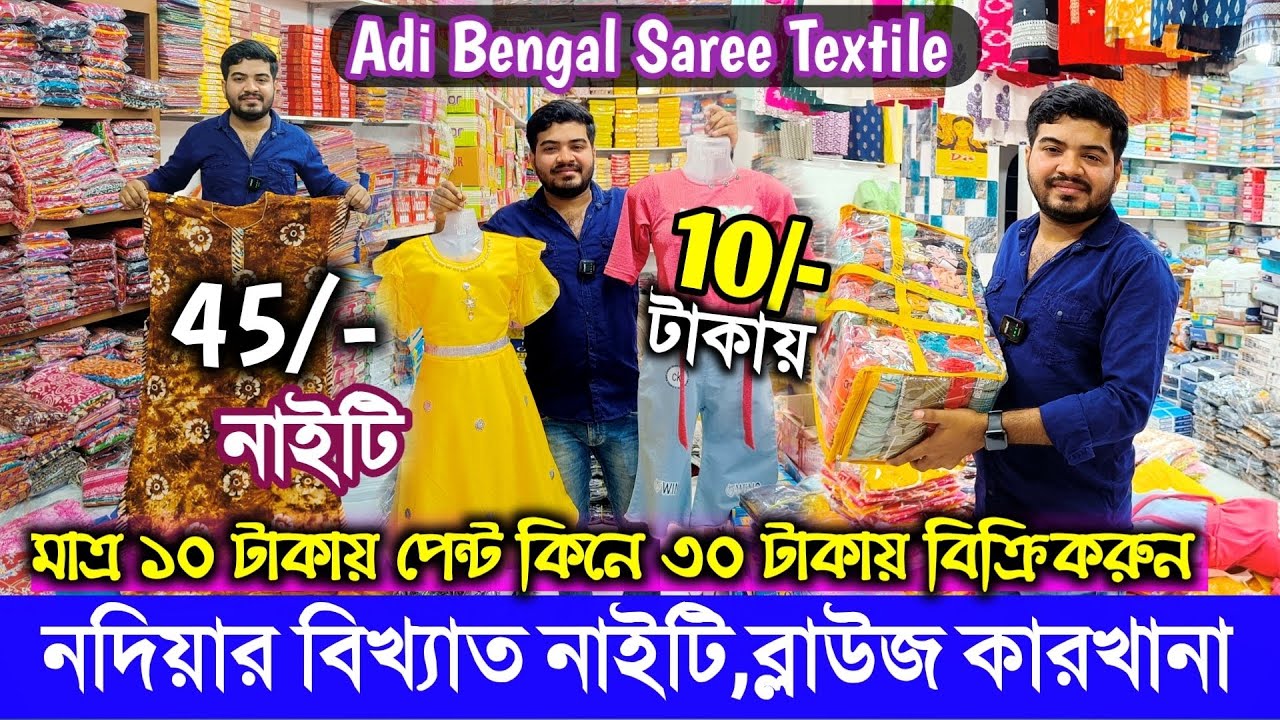 মাত্র ৪৫ টাকায় নাইটি/Nighty Wholesale Market/Adi Bengal saree textile Santipur