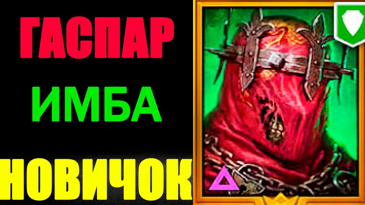 ГАСПАР СУПЕР ГЕРОЙ НОВИЧОК RAID SHADOW LEGENDS