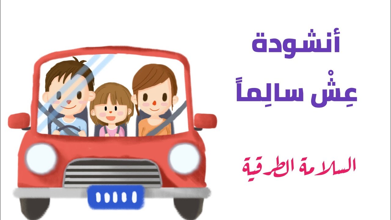 أفضل نشيد لأنشطة التربية على السلامة الطرقية #AQSBI_HAMID_PRO