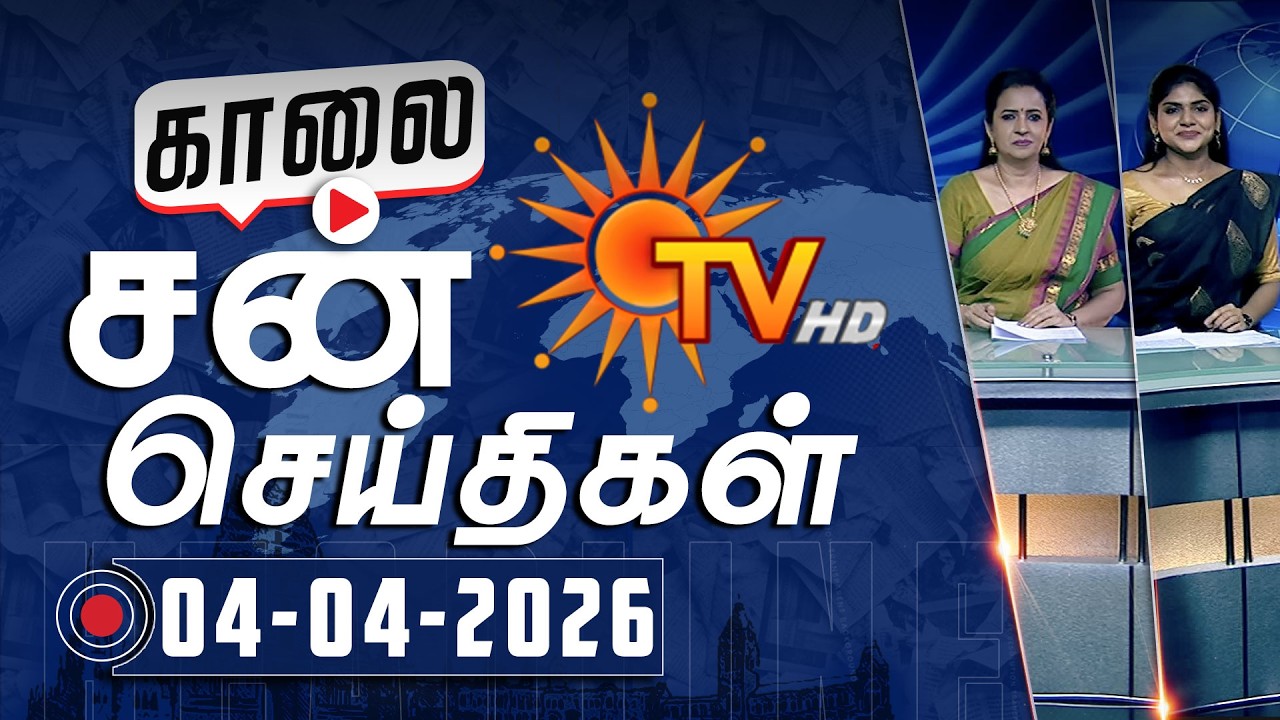 Sun Seithigal | சன் காலை செய்திகள் | 04-04-2026 | Morning News | Sun News