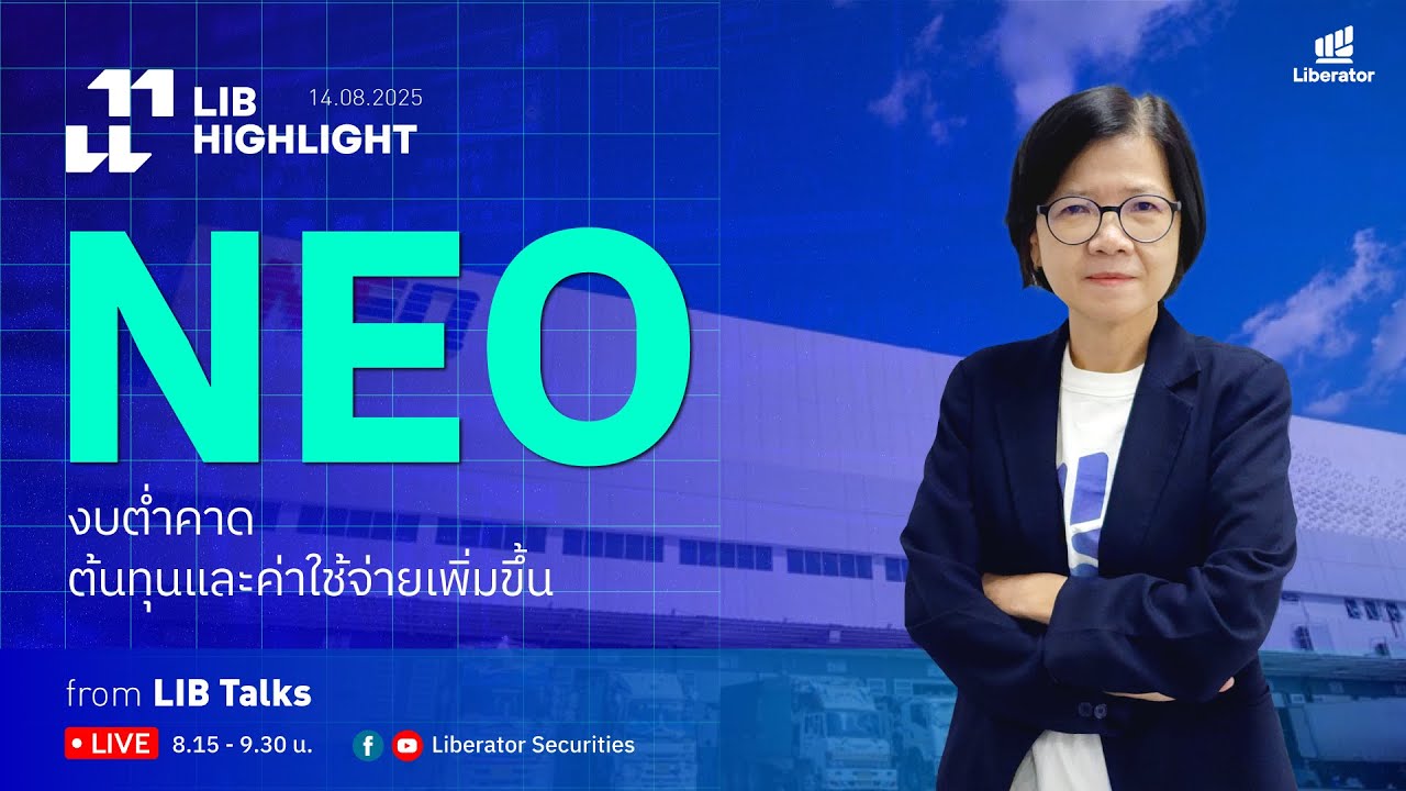 LIB HIGHLIGHT : NEO งบต่ำคาดต้นทุนและค่าใช้จ่ายเพิ่มขึ้น