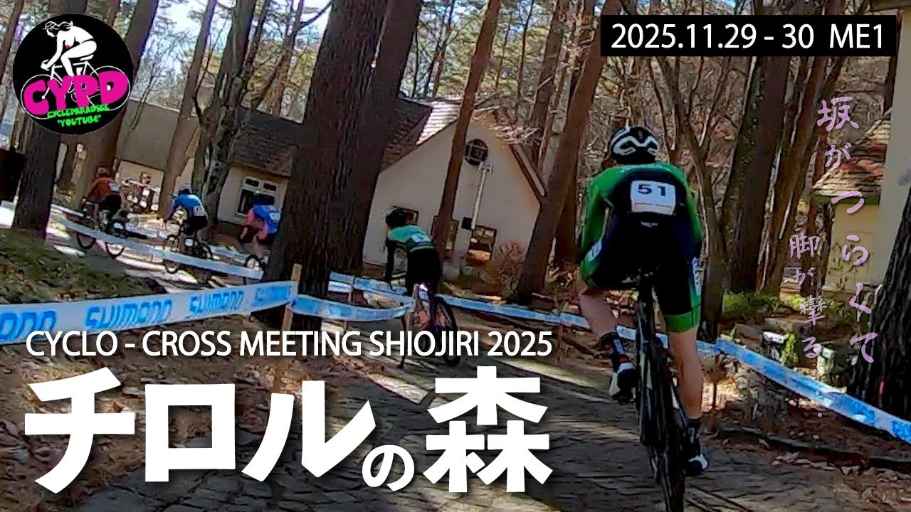 【ロードバイク競技】サイクルパラダイス・マツナガ ME1出場。 塩尻チロルの森シクロクロス　DAY2  2025.11.30 長野県