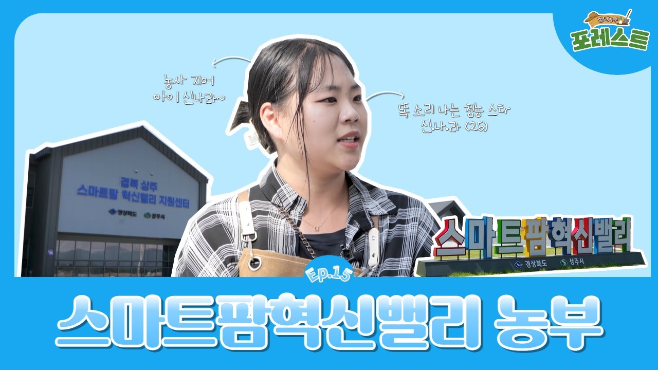 스마트팜이 궁금해 무작정 농장에 취업까지?! 실행력 甲 23살 청년농부ㅣ [청년농부포레스트] Ep.15 상주 스마트팜혁신밸리 농부 신나라