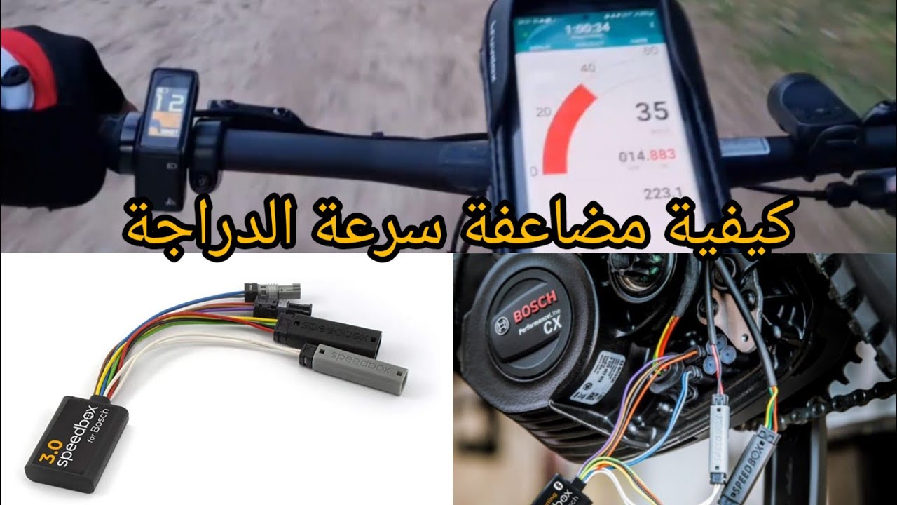 كيف يمكنك أن تضاعف سرعة الدراجة الكهربائية من 25 km إلى........ بطريقة غير مكلفة 0€