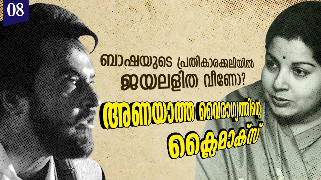അണയാത്ത വൈരാഗ്യത്തിന്റെ ക്ലൈമാക്സ് | Rajanikanth Vs Jayalalitha | Arasiyal Galatta | Ep #08