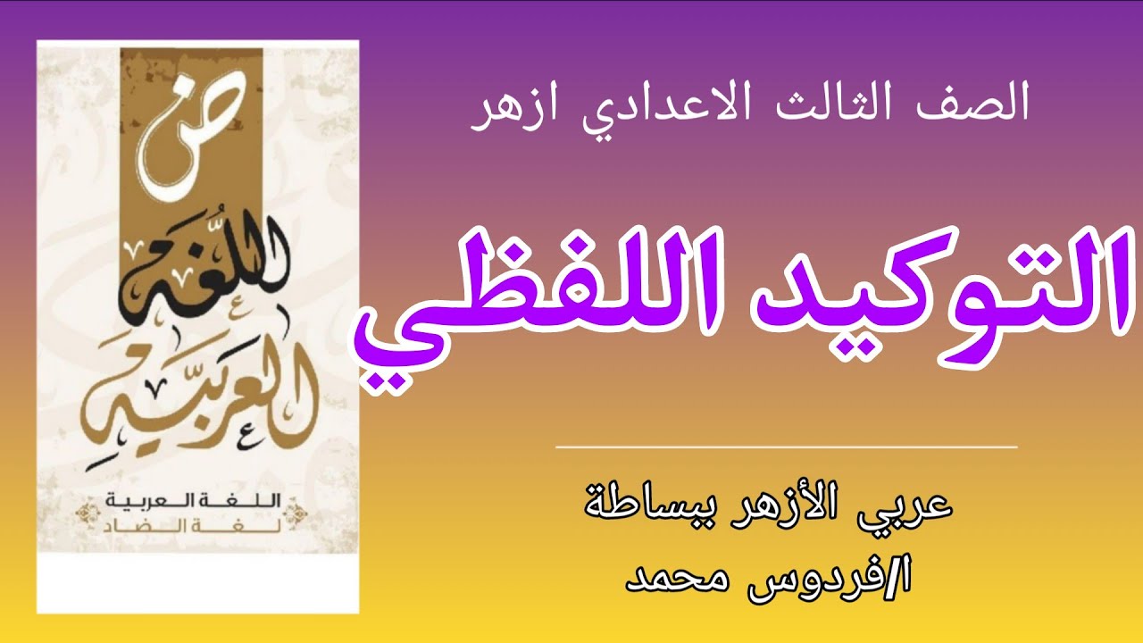 التوكيد اللفظي | للصف الثالث الاعدادي ازهر 