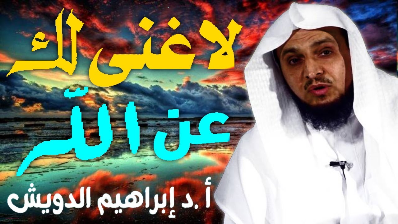 لا غنى لك عن الله مؤعظة مؤثره جداً_ ابراهيم الدويش