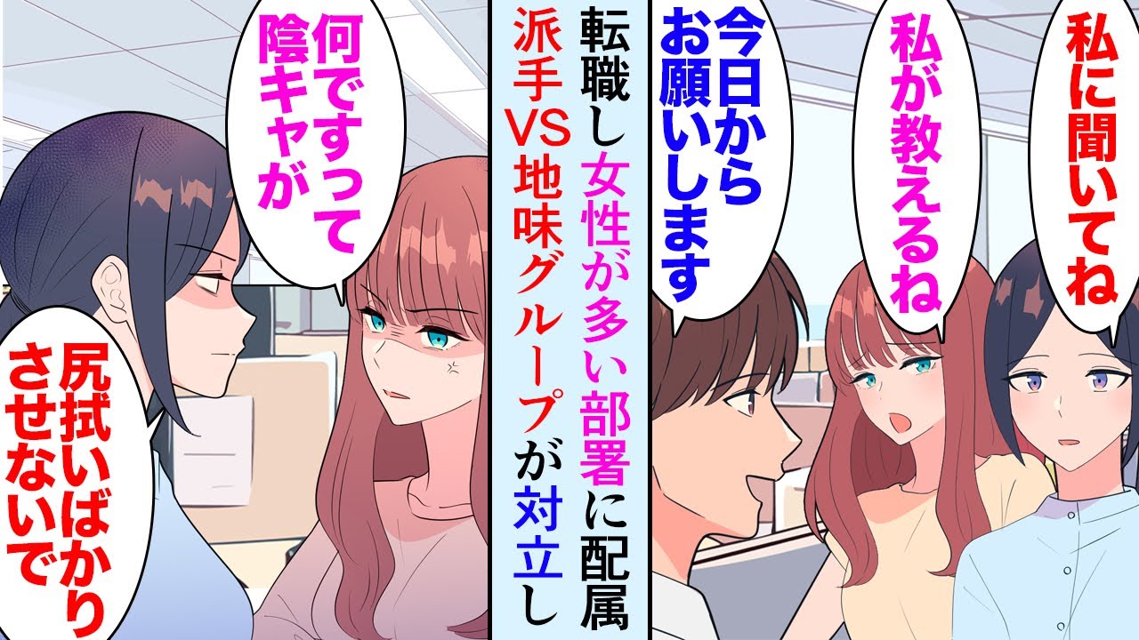 【漫画】26歳の俺には陽キャな姉と陰キャな妹がいる。転職して配属された部署は女性だらけの部署だったんだが、部長「仲が悪くて困っててね」→陽キャと陰キャのグループで対立しており助けた結果…【マンガ動画】
