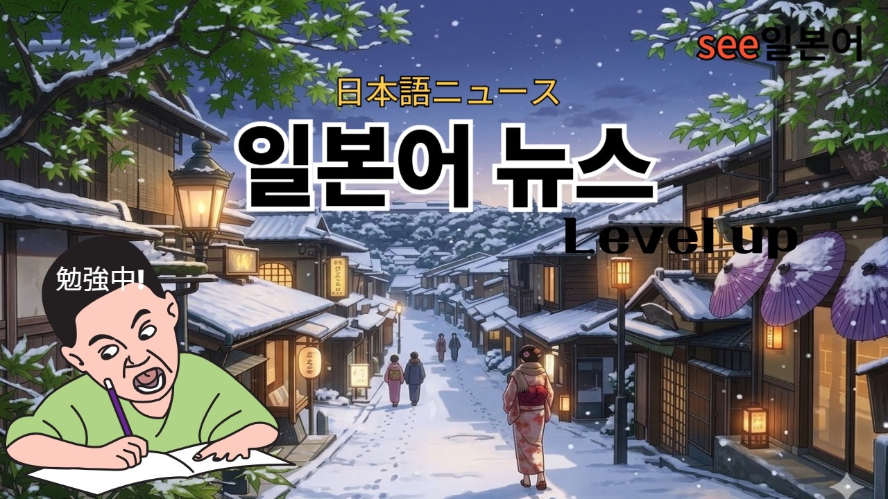 일본어뉴스 문장 따라 잡기  #4