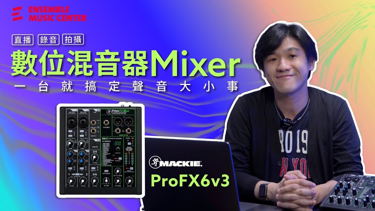 直播拍攝錄音一台搞定聲音大小事｜數位混音器 Mixer｜Mackie ProFX6v3 類比混音器