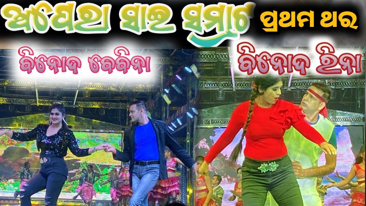 Mu tumaku bhala pae emity // jatra love song//binod,rina,bebina