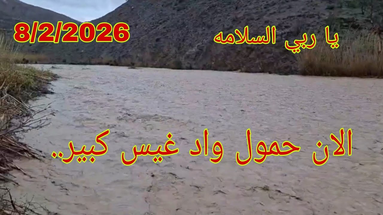 يا ربي السلامه الان حمول واد غيس كبير في اقليم الحسيمه 🌧️☔ 8/2/2026