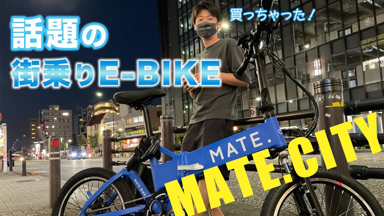 【YokiMaki】デンマーク発　今話題の街乗り電動自転車「MATE CITY」レビュー！