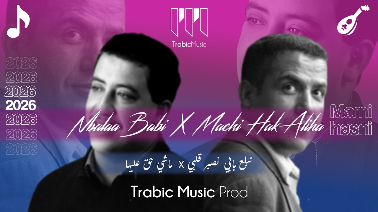 Hasni X Mami - Nbala3 babi x Machi Hak 3liha ( Trabic Music Mix 2026 ) نبلع بابي  x ماشي حق عليها