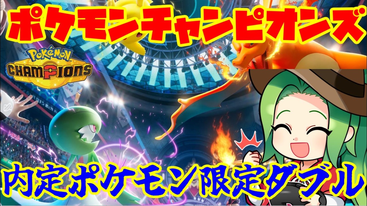 【ポケモンSV ダブルバトル】ポケモンチャンピオンズの話をしながら、餅集めするぞ！