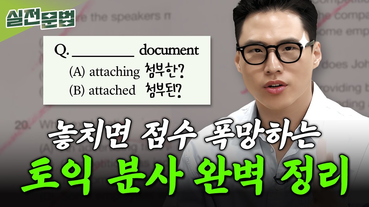 토익에 맨날 나오는 분사 절대 안 틀리는 3단계 스킬 🔒 구자연의 야자시간 4탄