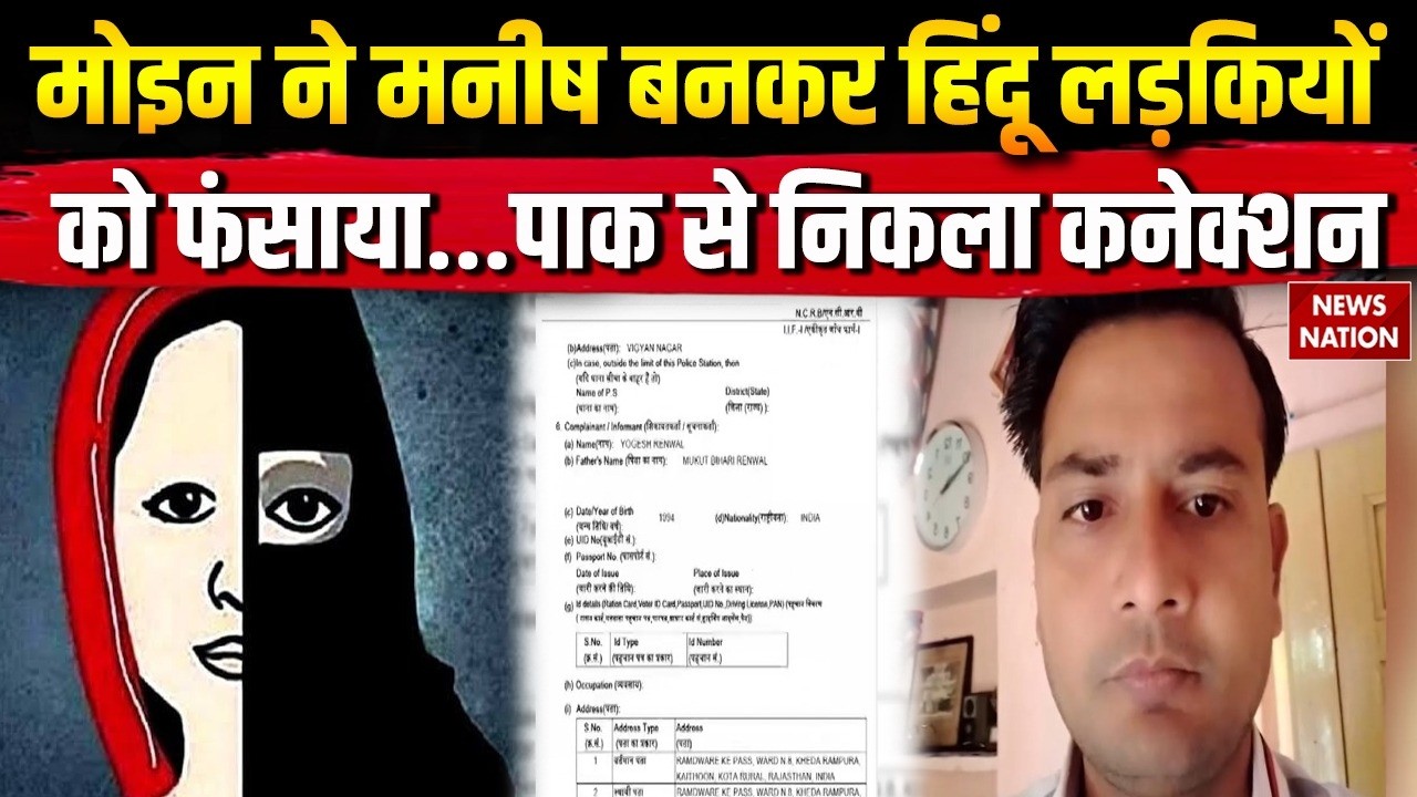Kota Love Jihad Case: कोटा की Hindu लड़कियों को Muslim युवक मोइन ने लव  जिहाद में फंसाया..! Pakistan