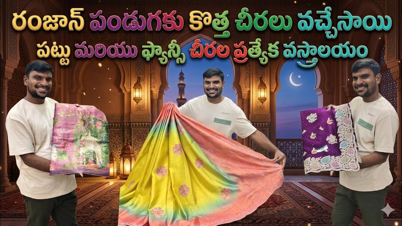 🌟 రంజాన్ పండుగకు కొత్త చీరలు వచ్చేసాయి 🌟 పట్టు మరియు ఫ్యాన్సీ చీరల ప్రత్యేక వస్త్రాలయం 😱
