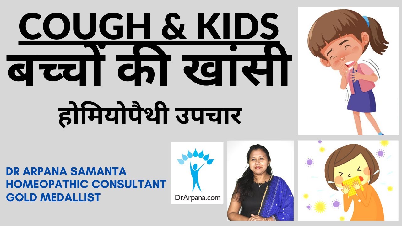 बच्चों की खांसी के लिए होम्योपैथिक दवा | BEST HOMEOPATHIC Medicines To Treat COUGH