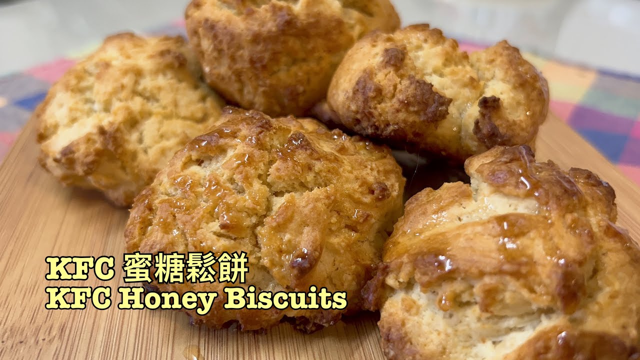 神還原外脆內軟KFC 蜜糖鬆餅 (免蛋/零失敗) Eggless KFC Honey Biscuits / Easy Recipe / Crispy Outside Soft Inside 😋😋