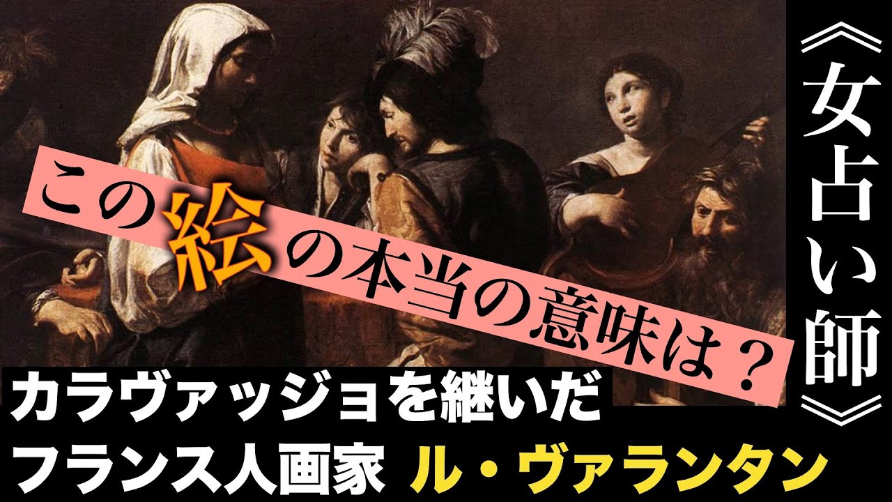 【美術解説】ルーブル所蔵 ヴァランタン・ドゥ・ブーローニュ《女占い師》