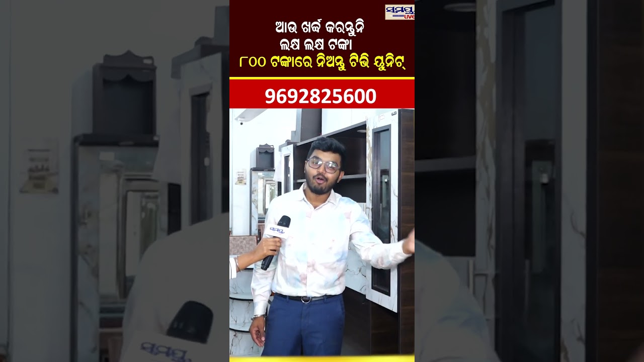 ଏତେ ଶସ୍ତାରେ ମିଳୁଛି ଟିଭି ୟୁନିଟ୍ | Latest Odia News | Samayalive