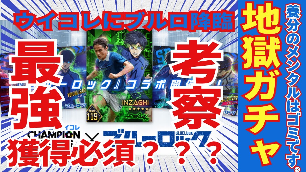 【ウイコレ/考察・ガチャ】ブルロコラボ開催！！最強選手はいるのか！？そして…さらば養分永遠に眠れ