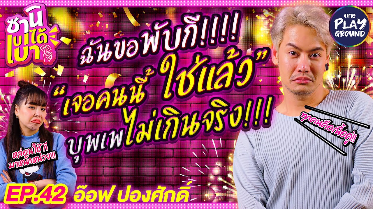 [FULL EP.42] อ๊อฟปอง ขอพับกี ผัวคนนี้คนสุดท้าย! เนื้อคู่ไม่เกินจริง l ซานิเบาได้เบา l One Playground