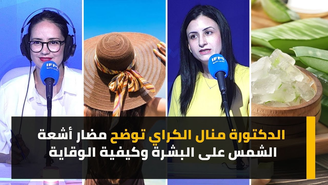 الدكتورة منال الكراي توضح مضار أشعة الشمس على البشرة وكيفية الوقاية