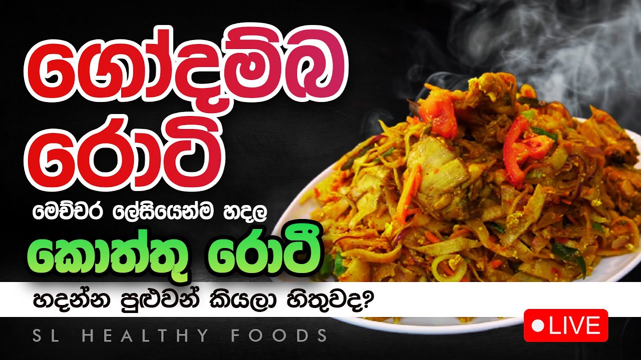 ගෝතම්බ රොටී මෙච්චර ලෙහෙසියෙන්ම හදල කොත්තු රොටී හදන්න පුළුවන් කියල හිතුවද