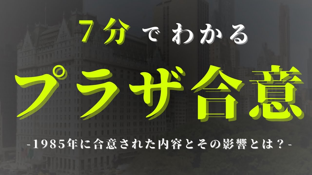 【7分で経済】1985年の｢プラザ合意｣についてわかりやすく解説