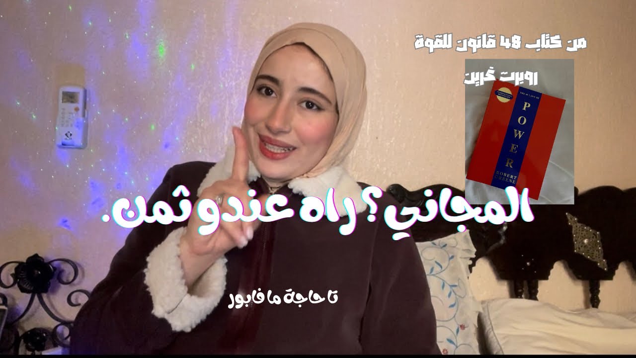 ردي بالك: اي حاجة فابور  ممكن تكلفك أكثر مما تتصوري⛔️	