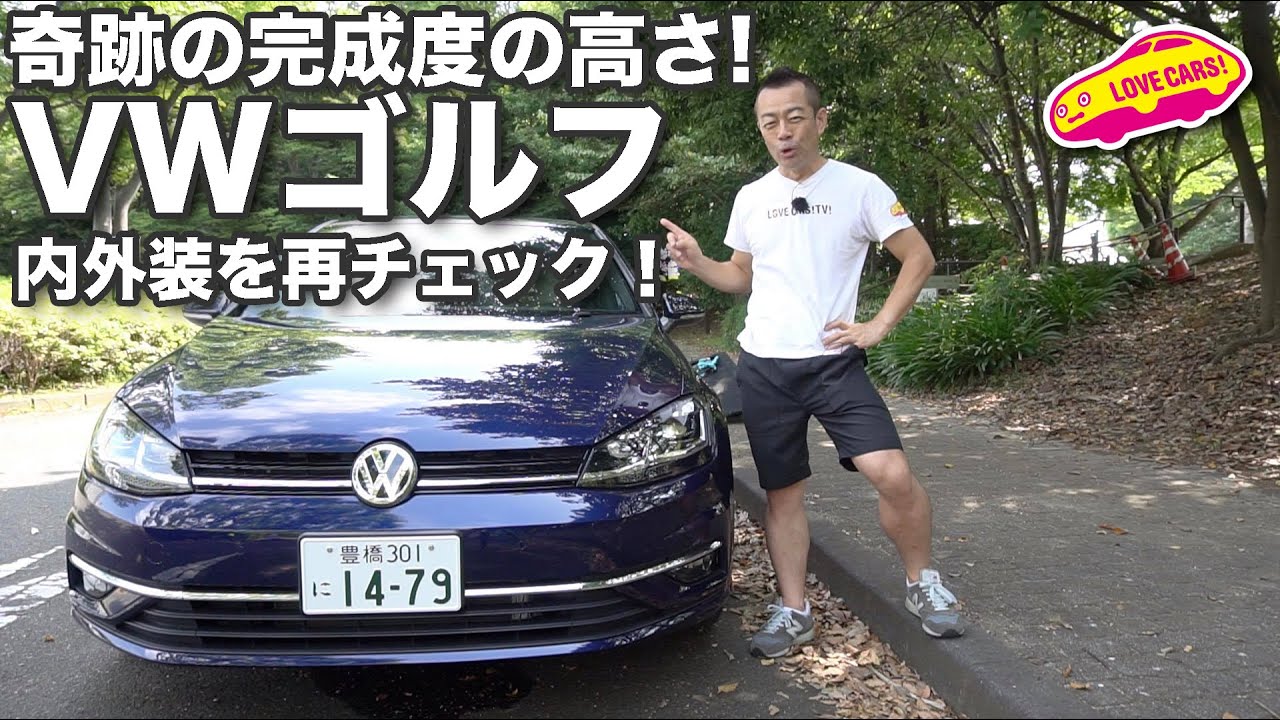 やはり奇跡の完成度の高さ！　VWゴルフの内外装を改めてチェックしてみた！