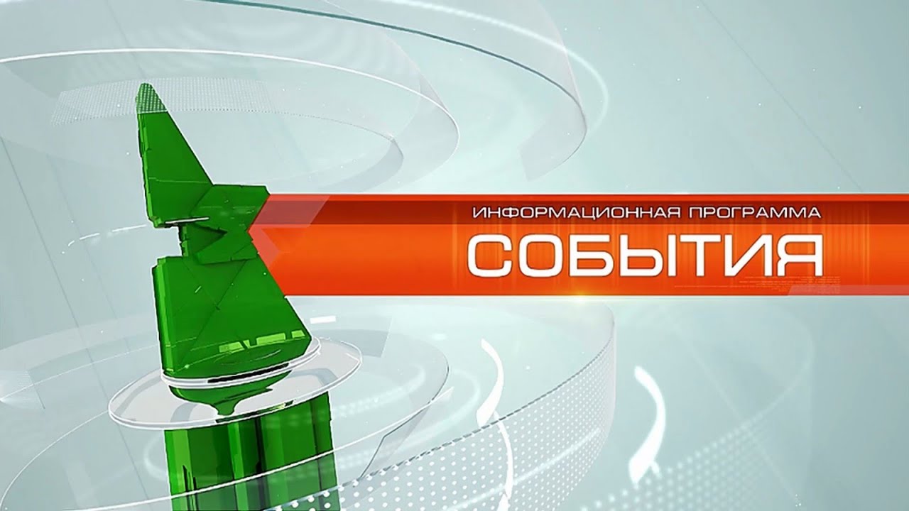&laquo;События&raquo; от 5 августа 2022 года