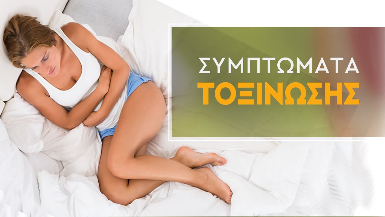 Συμπτώματα Τοξίνωσης