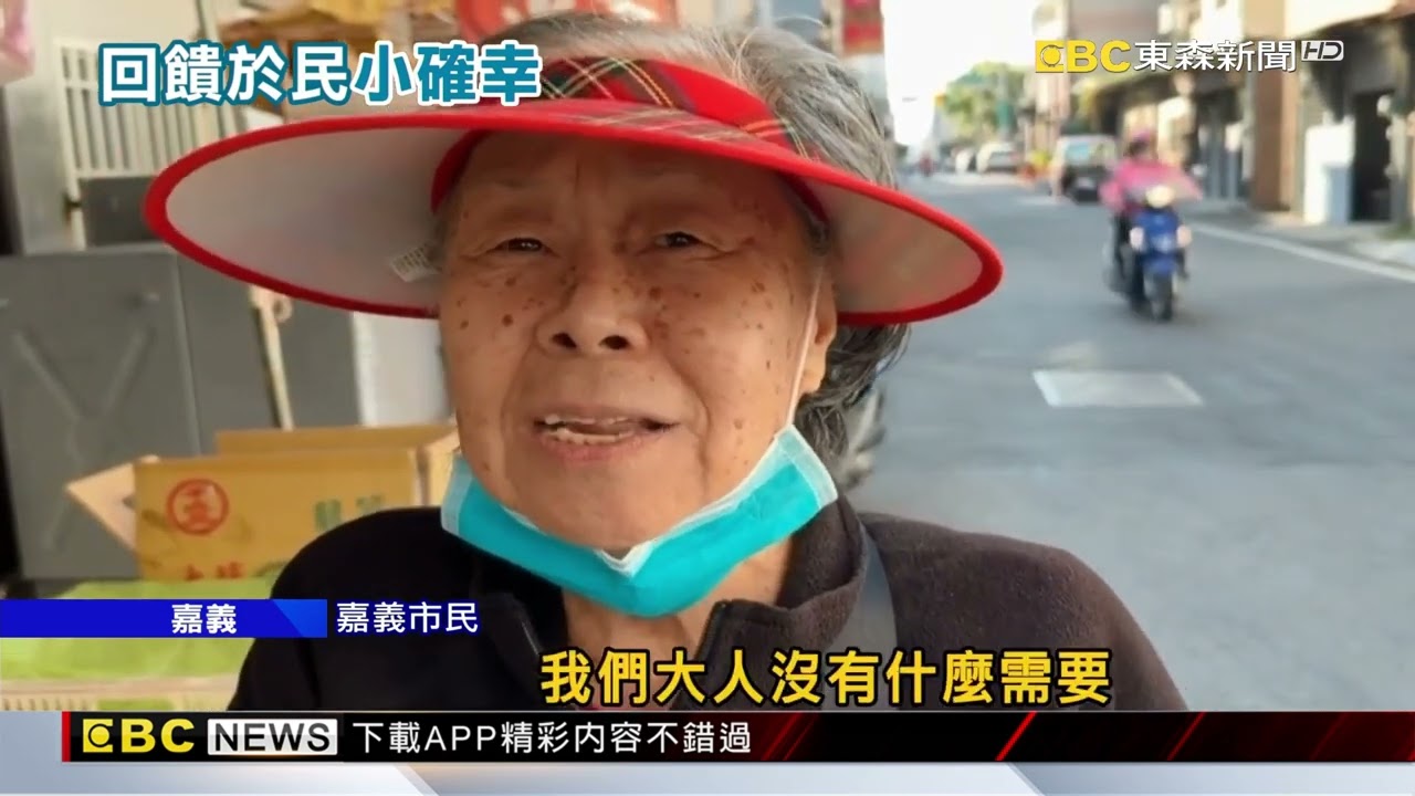 嘉市真有錢！不舉債普發6千 市民拿紅包辦年貨@newsebc