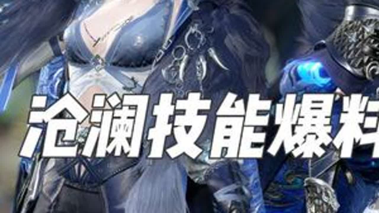 新流派沧澜技能爆料 #逆水寒手游 #逆水寒手游新版本 #逆水寒游乐园 #逆水寒手游沧澜 #逆水寒手游新赛年