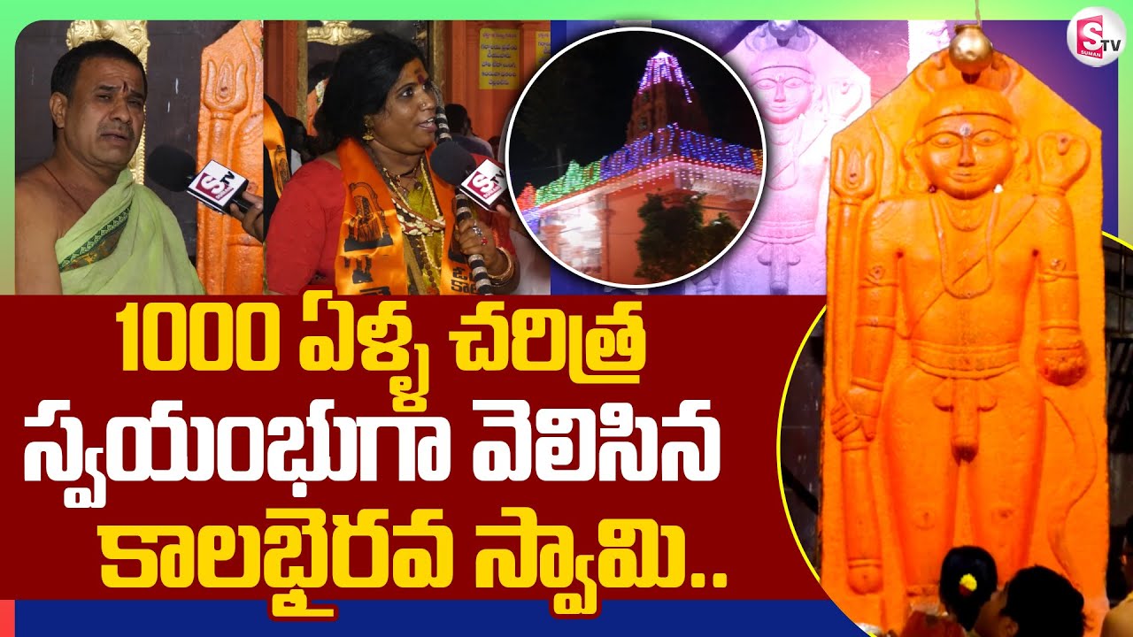 1000 ఏళ్ళ చరిత్ర.. స్వయంభుగా వెలిసిన  కాలభైరవ స్వామి.. | Swayambhu Kalabhairava Swamy Temple