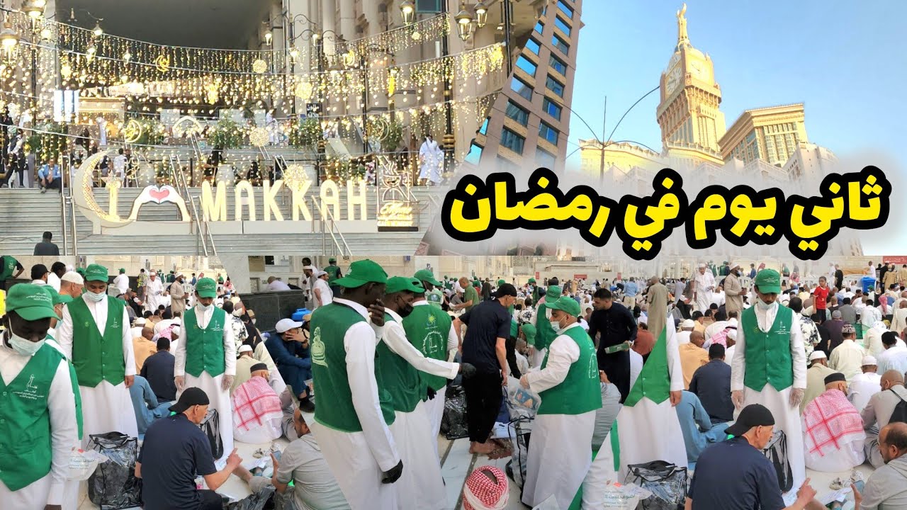 ثاني يوم في رمضان أجواء مكة وتجهيزات سفر الإفطار الصائمين في المسجد الحرام