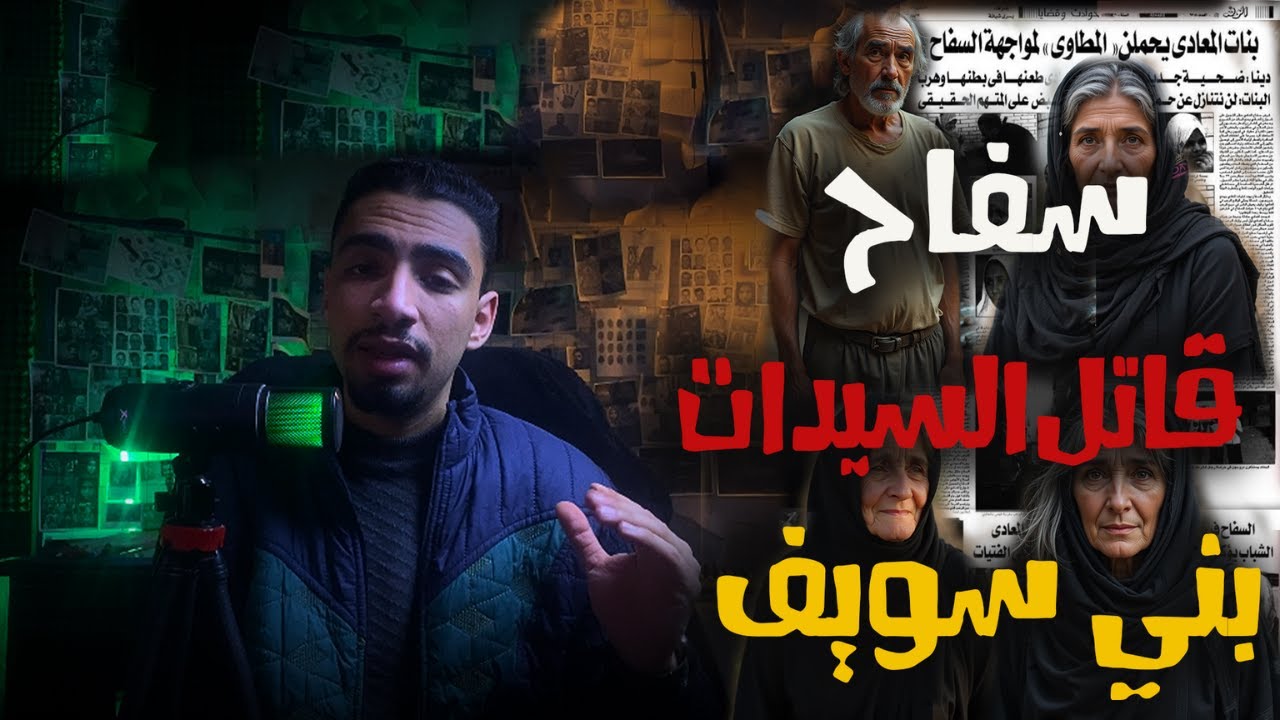 رجل الدين طلع هو سفاح بني سويف اللي دوخ الشرطة 8 سنين | القصة الكاملة