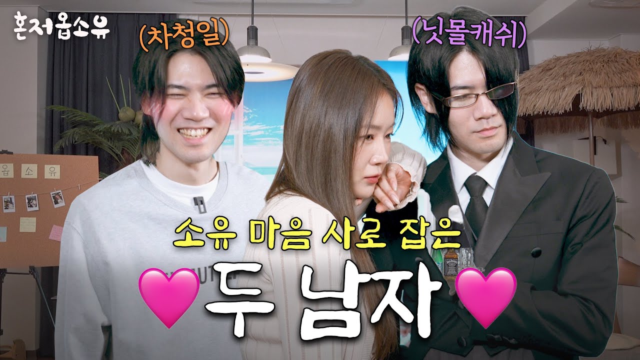 ”날 웃게 한 남자는…😘” 두 남자(?)의 매력에 심장이❤️‍🔥 요동친 하루 [혼저옵소유 EP8. 닛몰캐쉬]