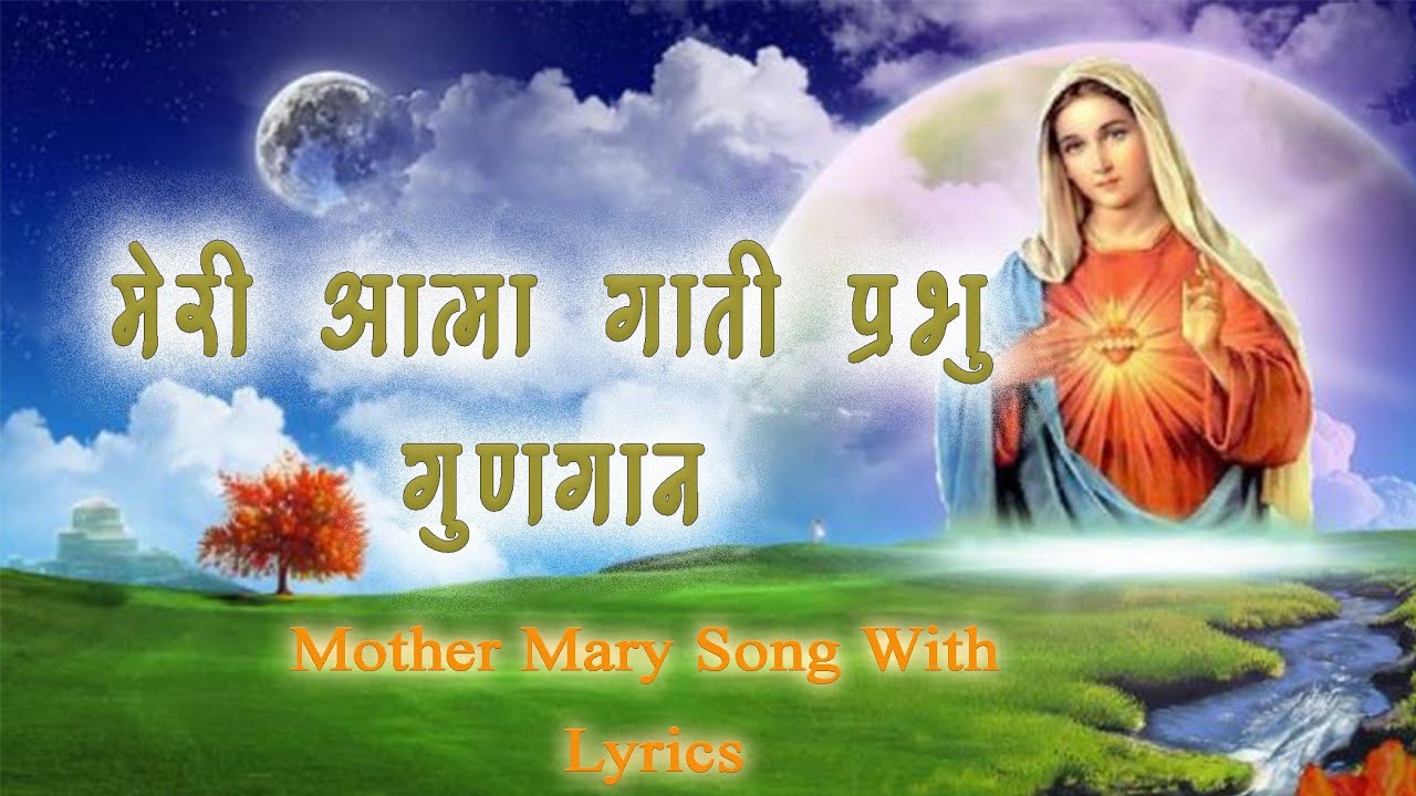 मेरी आत्मा गाती प्रभु गुणगान _ MERI AATMA GATI PRABHU _ HYMNO _ MOTHER MARY SONG WITH LYRICS _